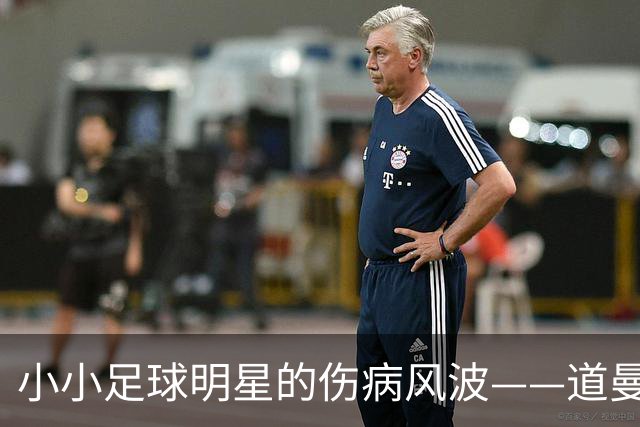 小小足球明星的伤病风波——道曼的意外“退群