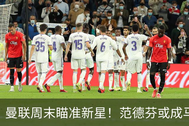 曼联周末瞄准新星！范德芬或成马丁内斯的“替补