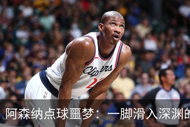 阿森纳点球噩梦：一脚滑入深渊的悲催史诗