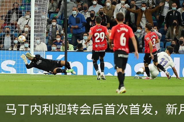 马丁内利迎转会后首次首发，新月三叉戟总转会费1.93亿欧